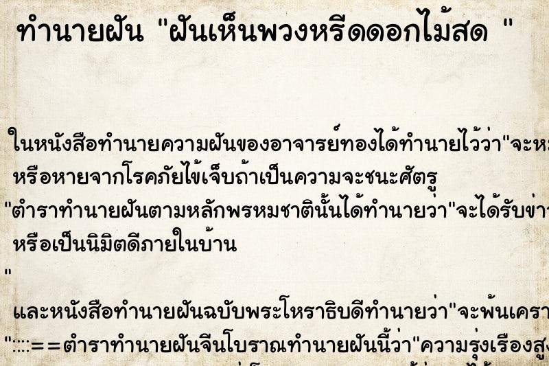 ทำนายฝันทำนายฝันฝันเห็นพวงหรีดดอกไม้สด